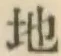 글자 地