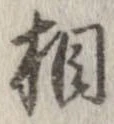 㐌定位相