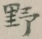 글자 野