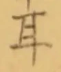 글자 耳