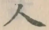字人