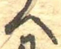 への位置