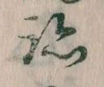 跡 위치 확인됨