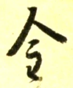 글자 金