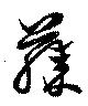 Đã định vị 膝