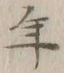 글자 年