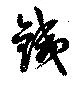 銕の位置