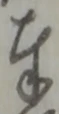 글자 奉