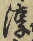字淳