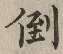 Chữ 倒