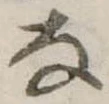 已定位𛂂