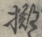 擲 위치 확인됨