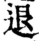 글자 退