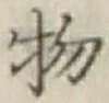 글자 物