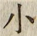 글자 小