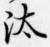 Đã định vị 汰