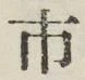 字市