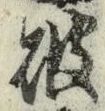 글자 破