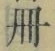 字冊