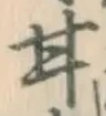 Character 甘