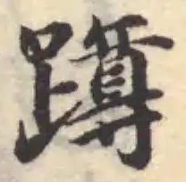 蹲 위치 확인됨