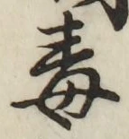 글자 毒