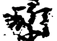 位置定マレル祈