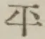 글자 平