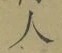 文字 人