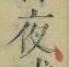 글자 夜