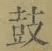 글자 鼓