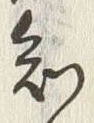 글자 知