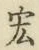 Chữ 宏