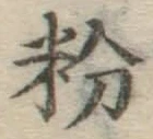 Chữ 粉