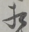 글자 相