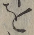 文字を