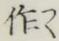 文字作