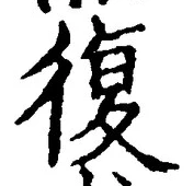 Chữ 復