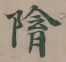 𨻔の位置
