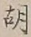 글자 胡