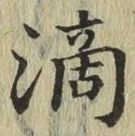 字滴