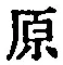 글자 原