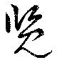 Đã định vị 覧