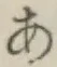 글자 あ