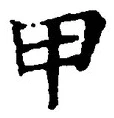 글자 甲