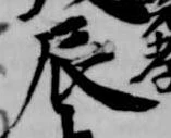 辰 위치 확인됨
