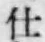 Chữ 仕