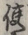 已定位使