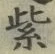 字紫