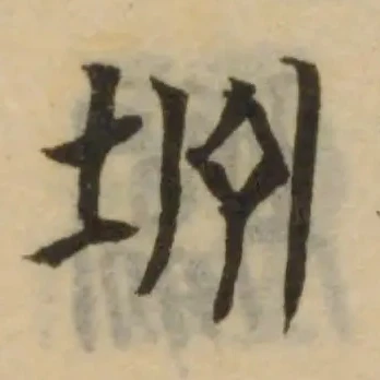 坾 위치 확인됨